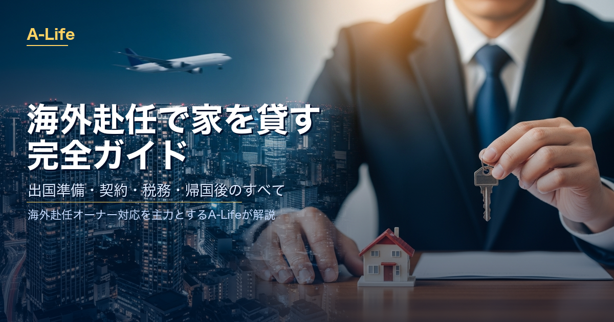 海外赴任で家を貸す完全ガイド｜A-Life
